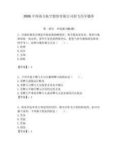 2026中國南方航空股份有限公司招飛歷年題庫附答案解析