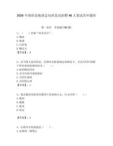 2026中國冶金地質總局西北局招聘46人筆試歷年題庫附答案解析