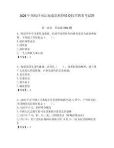 2026中國遠洋海運海南港航控股校園招聘參考試題附答案解析