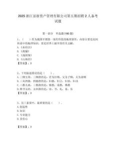 2025浙江富浙資產管理有限公司第五期招聘2人備考試題附答案解析