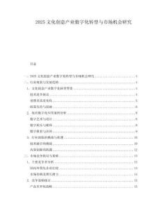 2025文化創(chuàng)意產(chǎn)業(yè)數(shù)字化轉(zhuǎn)型與市場機(jī)會研究