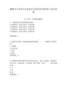 2025年齊齊哈爾市泰來縣公益性崗位招聘22人備考試題附答案解析