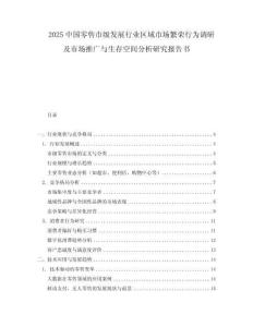 2025中國零售市級發展行業區域市場繁榮行為調研及市場推廣與生存空間分析研究報告書
