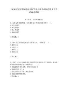 2025自貿試驗區濟南片區管委會秋季校園招聘5人筆試備考試題附答案解析
