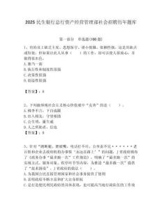 2025民生銀行總行資產經營管理部社會招聘歷年題庫及答案解析（奪冠）