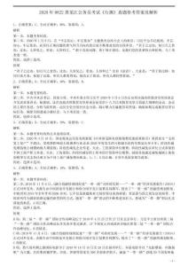 2020年0822黑龍江公務員考試《行測》真題參考答案及解析