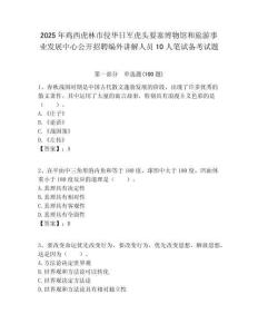 2025年雞西虎林市侵華日軍虎頭要塞博物館和旅游事業發展中心公開招聘編外講解人員10人筆試備考試題附