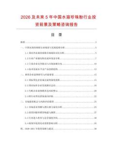 2026及未來5年中國水溶珍珠粉行業(yè)投資前景及策略咨詢報告
