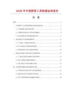 2026年中國野營工具數(shù)據(jù)監(jiān)測報告