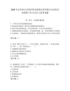 2025年齊齊哈爾市國有資本投資運營有限公司出資企業招聘工作人員5人備考試題附答案解析