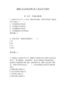 2025北京畫院招聘10人筆試歷年題庫附答案解析