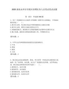 2025湖南永州市零陵區招聘醫務人員筆試筆試試題附答案解析