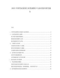 2025中國考試系統行業資源整合與協同效應研究報告