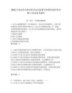 2025甘肅慶陽市林業和草原局招聘專職聘用制護林員92人筆試備考題庫附答案解析