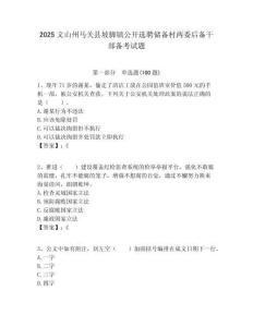 2025文山州馬關縣坡腳鎮公開選聘儲備村兩委后備干部備考試題附答案解析