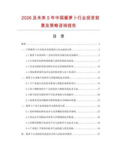 2026及未來5年中國醬蘿卜行業投資前景及策略咨詢報告
