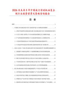 2026及未來5年中國液力傳動機油復合劑行業投資前景及策略咨詢報告