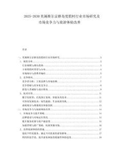 2025-2030美屬維爾京群島度假村行業(yè)市場研究及市場競爭力與旅游體驗(yàn)改善