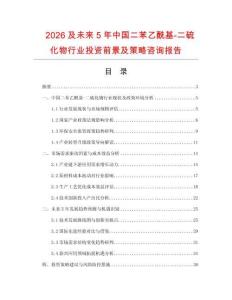 2026及未來5年中國二苯乙酰基-二硫化物行業投資前景及策略咨詢報告