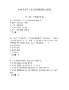 2026光明食品集團校園招聘備考試題附答案解析