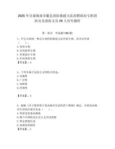 2025年甘肅隴南市徽縣消防救援大隊招聘政府專職消防員及消防文員29人歷年題庫附答案解析