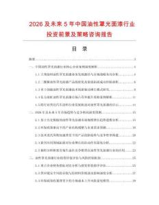 2026及未來5年中國油性罩光面漆行業投資前景及策略咨詢報告