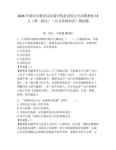 2026年朝陽市教育局直屬學校赴高校公開招聘教師14人（第一批次）（公共基礎知識）測試題附答案