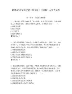 2025河北寶地建設工程有限公司招聘1人參考試題附答案解析