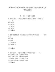 2025中國石化玉溪澄江石油分公司加油員招聘3人筆試歷年題庫附答案解析