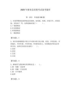 2025年蘄春縣招教考試備考題庫及答案1套