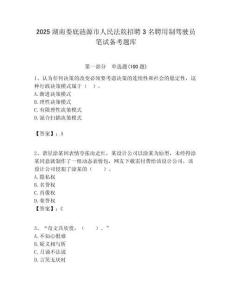 2025湖南娄底涟源市人民法院招聘3名聘用制驾驶员笔试备考题库附答案解析