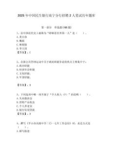 2025年中國民生銀行南寧分行招聘2人筆試歷年題庫及答案解析（奪冠）