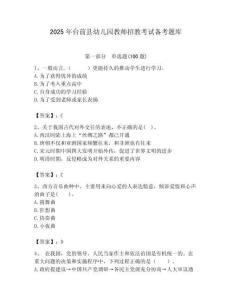 2025年臺前縣幼兒園教師招教考試備考題庫推薦