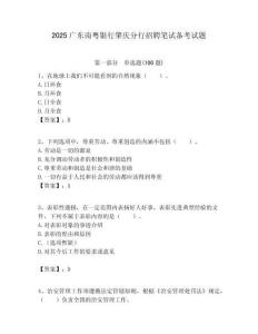 2025廣東南粵銀行肇慶分行招聘筆試備考試題附答案解析