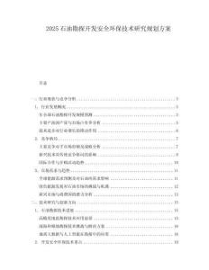 2025石油勘探開發安全環保技術研究規劃方案