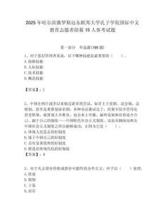 2025年哈爾濱俄羅斯遠東聯邦大學孔子學院國際中文教育志愿者招募15人參考試題附答案解析