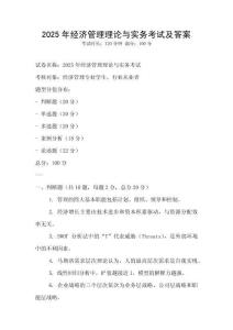 2025年經濟管理理論與實務考試及答案
