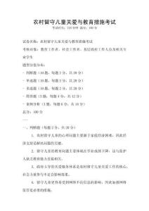 農村留守兒童關愛與教育措施考試