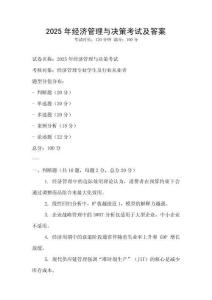 2025年經濟管理與決策考試及答案