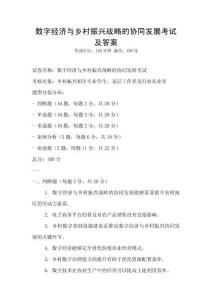 數字經濟與鄉村振興戰略的協同發展考試及答案