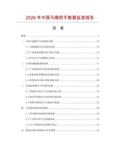 2026年中國馬桶把手數據監測報告