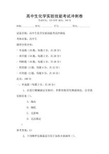 高中生化學(xué)實(shí)驗(yàn)技能考試沖刺卷