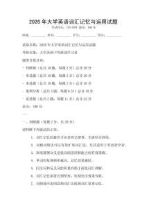 2026年大學英語詞匯記憶與運用試題