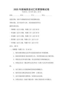 2025年新編英語詞匯積累策略試卷