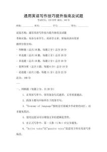 通用英語寫作技巧提升指南及試題