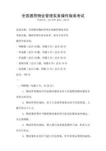 全國(guó)通用物業(yè)管理實(shí)務(wù)操作指南考試
