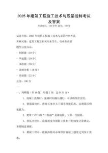 2025年建筑工程施工技術與質量控制考試及答案