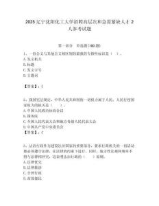 2025遼寧沈陽化工大學招聘高層次和急需緊缺人才2人參考試題附答案解析