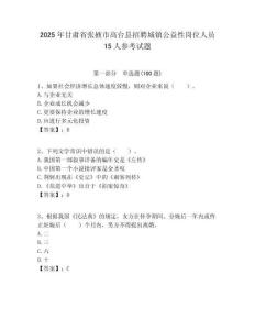 2025年甘肅省張掖市高臺縣招聘城鎮公益性崗位人員15人參考試題附答案解析