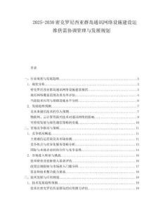 2025-2030密克罗尼西亚群岛通讯网络设施建设运维供需协调管理与发展规划